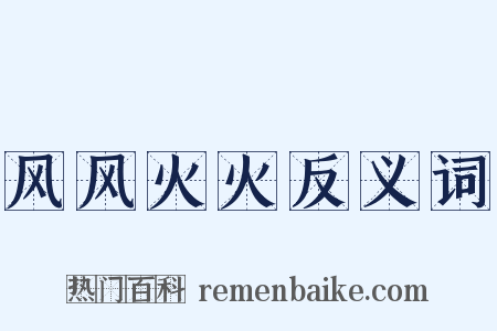 风风火火反义词是什么意思的图片